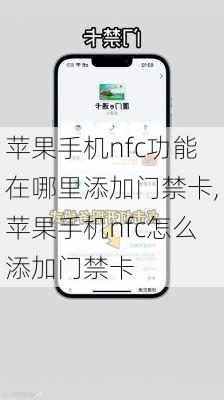 苹果手机nfc功能在哪里添加门禁卡,苹果手机nfc怎么添加门禁卡