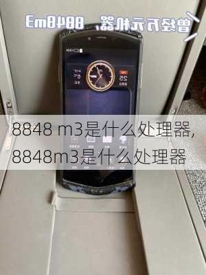 8848 m3是什么处理器,8848m3是什么处理器