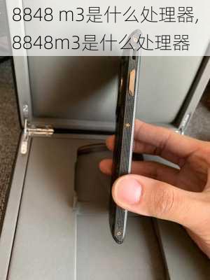 8848 m3是什么处理器,8848m3是什么处理器