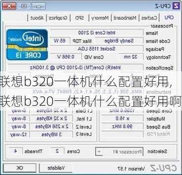 联想b320一体机什么配置好用,联想b320一体机什么配置好用啊