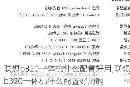 联想b320一体机什么配置好用,联想b320一体机什么配置好用啊