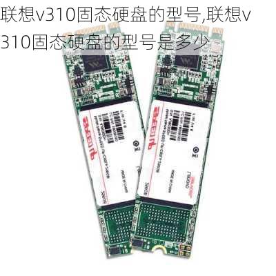 联想v310固态硬盘的型号,联想v310固态硬盘的型号是多少