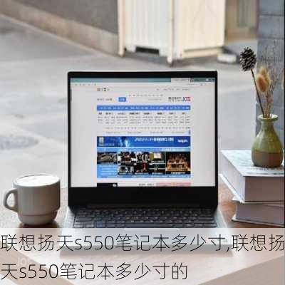 联想扬天s550笔记本多少寸,联想扬天s550笔记本多少寸的