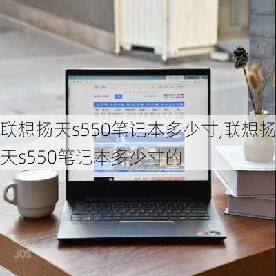 联想扬天s550笔记本多少寸,联想扬天s550笔记本多少寸的