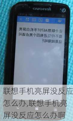 联想手机亮屏没反应怎么办,联想手机亮屏没反应怎么办啊