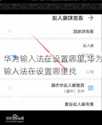 华为输入法在设置哪里,华为输入法在设置哪里找