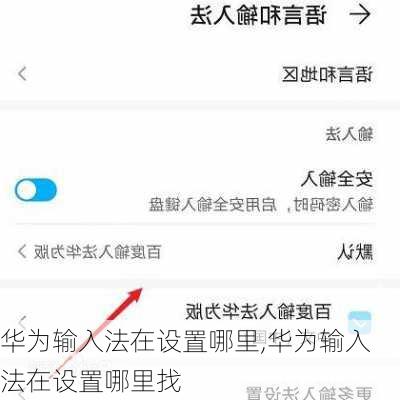 华为输入法在设置哪里,华为输入法在设置哪里找