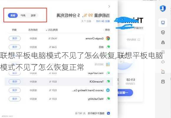 联想平板电脑模式不见了怎么恢复,联想平板电脑模式不见了怎么恢复正常