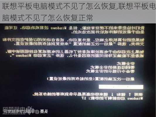 联想平板电脑模式不见了怎么恢复,联想平板电脑模式不见了怎么恢复正常