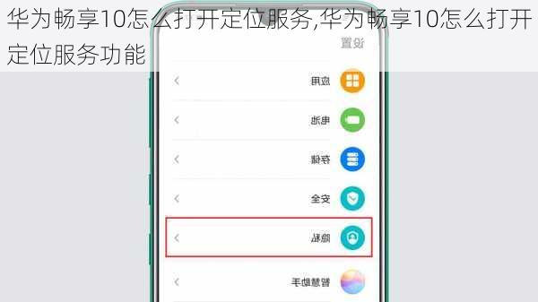 华为畅享10怎么打开定位服务,华为畅享10怎么打开定位服务功能