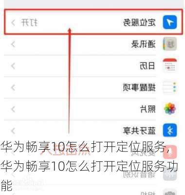 华为畅享10怎么打开定位服务,华为畅享10怎么打开定位服务功能