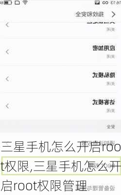 三星手机怎么开启root权限,三星手机怎么开启root权限管理