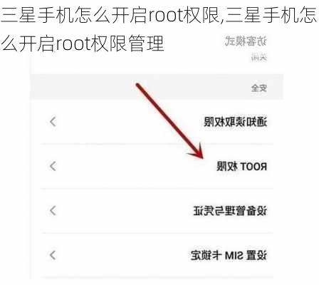 三星手机怎么开启root权限,三星手机怎么开启root权限管理