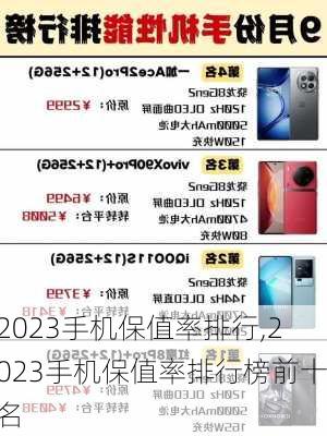 2023手机保值率排行,2023手机保值率排行榜前十名