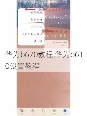 华为b670教程,华为b610设置教程