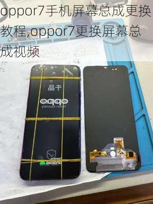 oppor7手机屏幕总成更换教程,oppor7更换屏幕总成视频