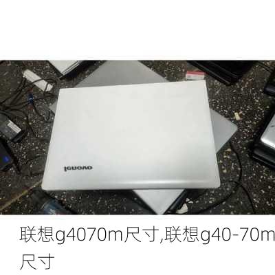 联想g4070m尺寸,联想g40-70m尺寸