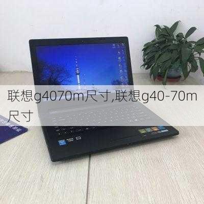 联想g4070m尺寸,联想g40-70m尺寸