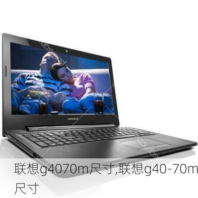 联想g4070m尺寸,联想g40-70m尺寸