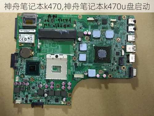 神舟笔记本k470,神舟笔记本k470u盘启动