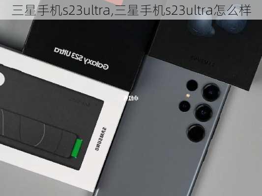 三星手机s23ultra,三星手机s23ultra怎么样