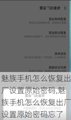 魅族手机怎么恢复出厂设置原始密码,魅族手机怎么恢复出厂设置原始密码忘了