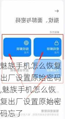 魅族手机怎么恢复出厂设置原始密码,魅族手机怎么恢复出厂设置原始密码忘了