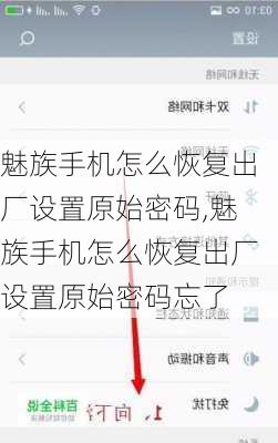 魅族手机怎么恢复出厂设置原始密码,魅族手机怎么恢复出厂设置原始密码忘了