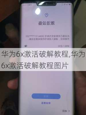 华为6x激活破解教程,华为6x激活破解教程图片