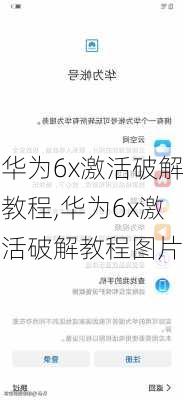 华为6x激活破解教程,华为6x激活破解教程图片