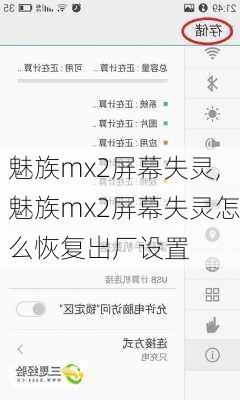 魅族mx2屏幕失灵,魅族mx2屏幕失灵怎么恢复出厂设置