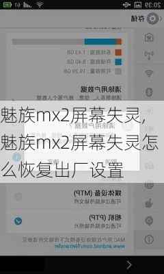 魅族mx2屏幕失灵,魅族mx2屏幕失灵怎么恢复出厂设置