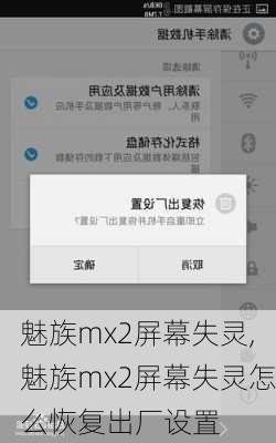 魅族mx2屏幕失灵,魅族mx2屏幕失灵怎么恢复出厂设置