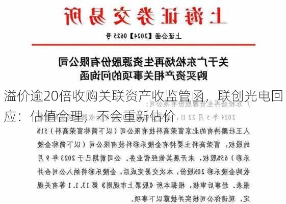 溢价逾20倍收购关联资产收监管函，联创光电回应：估值合理，不会重新估价