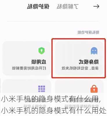 小米手机的隐身模式有什么用,小米手机的隐身模式有什么用处
