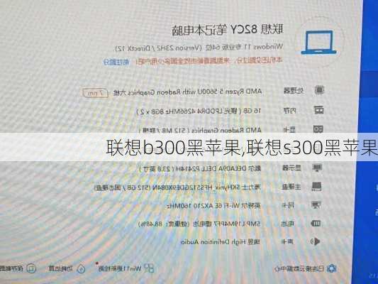 联想b300黑苹果,联想s300黑苹果