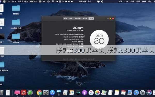 联想b300黑苹果,联想s300黑苹果