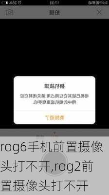 rog6手机前置摄像头打不开,rog2前置摄像头打不开