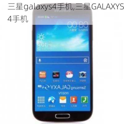 三星galaxys4手机,三星GALAXYS4手机