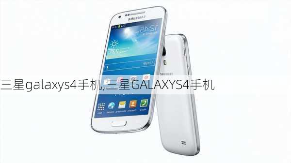 三星galaxys4手机,三星GALAXYS4手机