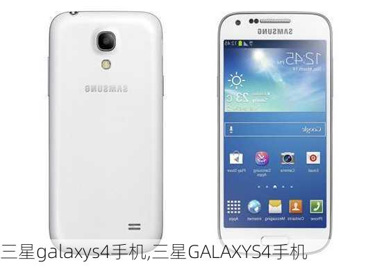 三星galaxys4手机,三星GALAXYS4手机