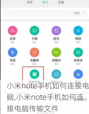 小米note手机如何连接电脑,小米note手机如何连接电脑传输文件