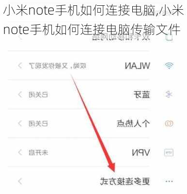 小米note手机如何连接电脑,小米note手机如何连接电脑传输文件