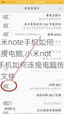 小米note手机如何连接电脑,小米note手机如何连接电脑传输文件