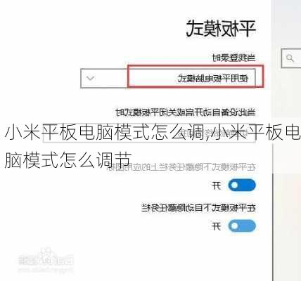 小米平板电脑模式怎么调,小米平板电脑模式怎么调节
