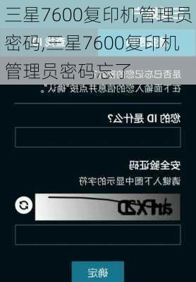三星7600复印机管理员密码,三星7600复印机管理员密码忘了