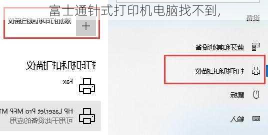 富士通针式打印机电脑找不到,