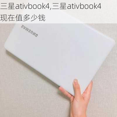 三星ativbook4,三星ativbook4现在值多少钱