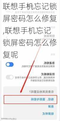 联想手机忘记锁屏密码怎么修复,联想手机忘记锁屏密码怎么修复呢