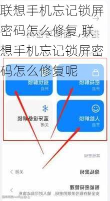 联想手机忘记锁屏密码怎么修复,联想手机忘记锁屏密码怎么修复呢